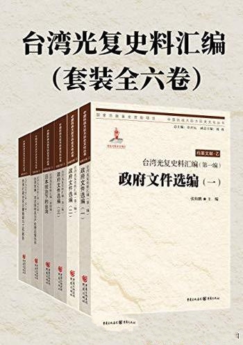 《台湾光复史料汇编》[套装全六卷]张海鹏/台湾光复历程
