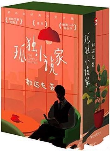 《孤独小说家》[作家榜经典]郁达夫/孤独迷茫就读郁达夫