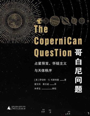 《哥白尼问题》上下册/乃占星预言、怀疑主义与天体秩序