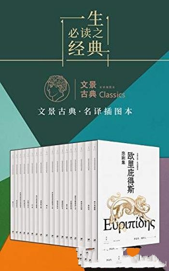 《欧里庇得斯悲剧集》全十八册/古希腊极具悲剧效果诗人