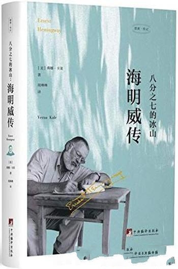 《八分之七的冰山：海明威传》/纪念海明威 诞辰120周年