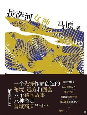 《拉萨河女神》马原/先锋作家创造的秘境远方和叙事圈套