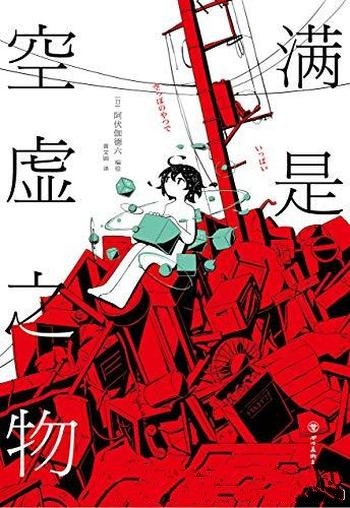 《满是空虚之物》阿伏伽德六/新出道音乐人和落魄漫画家