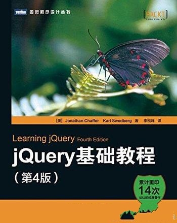 《jQuery基础教程》第4版/注重理论实践相结合由浅入深