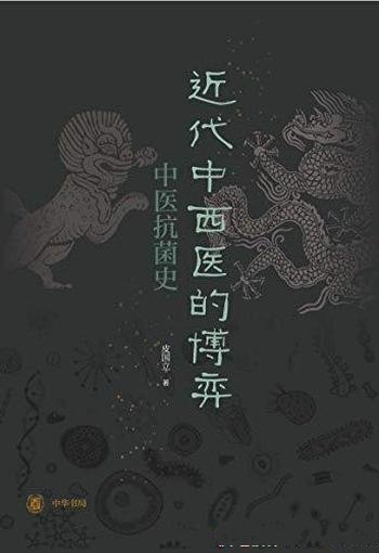 《近代中西医的博弈：中医抗菌史》皮国立/中华书局出品
