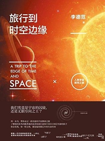 《旅行到时空边缘》李德范/这本书介绍人类宇宙探寻之旅