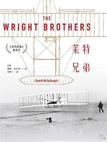 《莱特兄弟》戴维·麦卡洛/飞机发明者展翅翱翔寻梦之旅