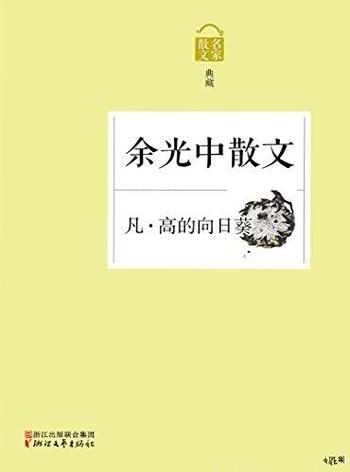 《凡·高的向日葵：余光中散文》/乡愁诗人余光中的散文