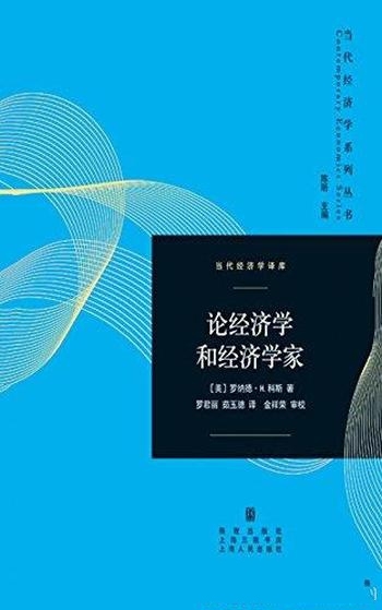 《论经济学和经济学家》罗纳德·科斯/当代经济学系列书