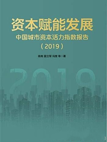 《资本赋能发展》陈宪/城市的竞争力在于有什么样的公司