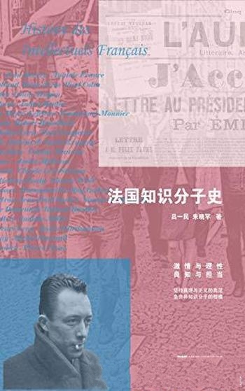 《法国知识分子史》吕一民/为了正义呐喊的知识分子鼻祖