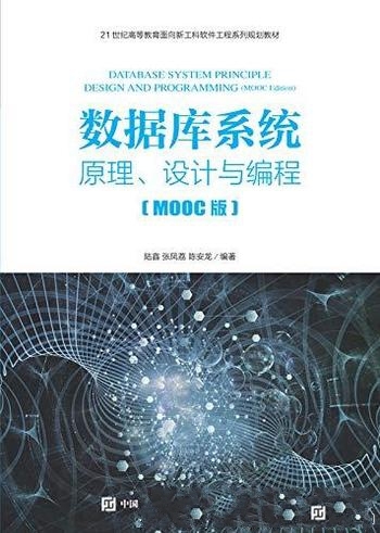 《数据库系统：原理、设计与编程》陆鑫/理论实际相结合