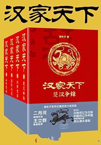 《汉家天下》1-4册 清秋子/历史故事才华当下能及者甚少