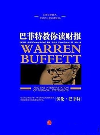 《巴菲特教你读财报》玛丽·巴菲特/学如何分析财务报表/在投资道路上取得巨大突破