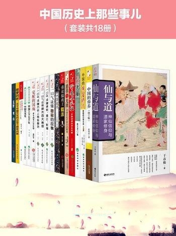 《中国历史上那些事儿》套装共18册/一口气文史系列书籍