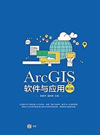 《ArcGIS软件与应用》吴建华/地理信息 基础重要的内容