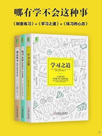 《哪有学不会这种事》套装共3册/含刻意练习+学习之道等