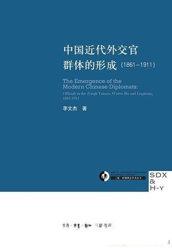 《中国近代外交官群体的形成 (1861-1911)》李文杰/科举