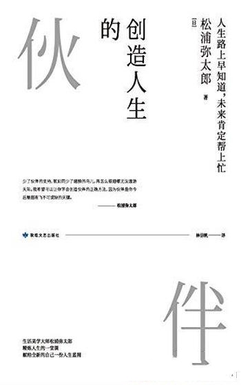 《创造人生的伙伴》松浦弥太郎/成功有伙伴从内外给予帮