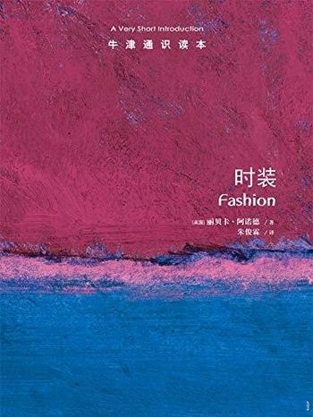 《时装》中文版 丽贝卡·阿诺德/牛津通识读本 全球产业