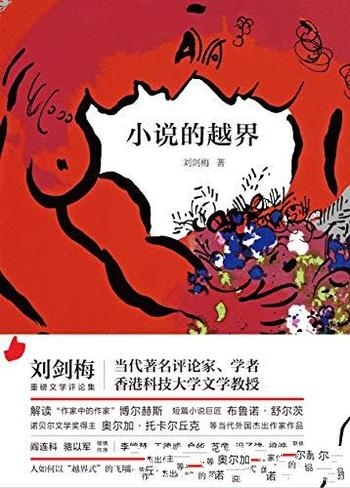 《小说的越界》刘剑梅/本书乃是刘剑梅老师的文学评论集
