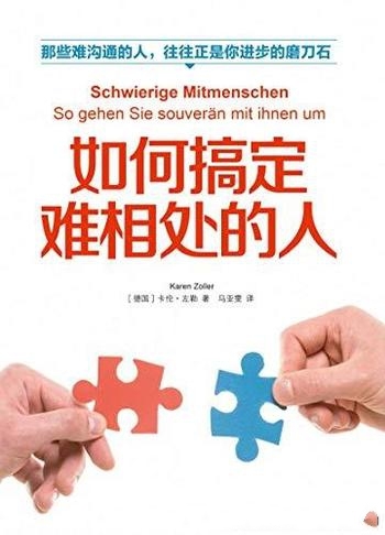 《如何搞定难相处的人》左勒/难沟通人是你进步的磨刀石