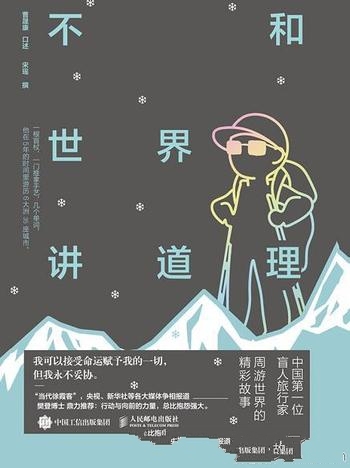 《不和世界讲道理》曹晟康/本书旅行家曹晟康的成长故事