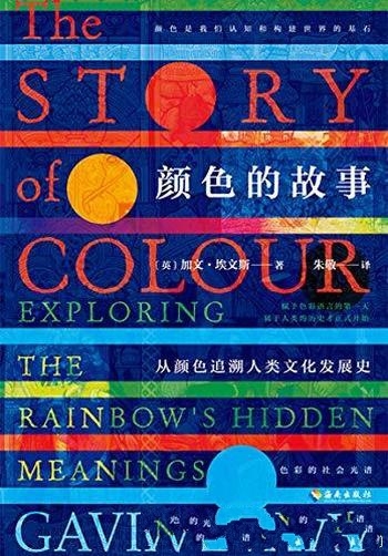《颜色的故事》加文·埃文斯/颜色背后观念变迁社会涵义