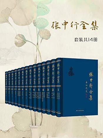 《张中行全集》14卷/收藏品读必不可少大师文笔可见一斑