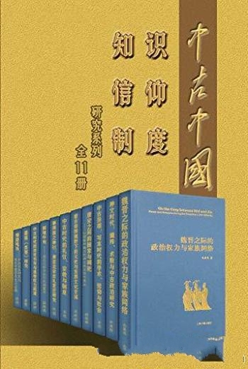 《中古中国知识·信仰·制度研究书系》全11册/亦古亦今