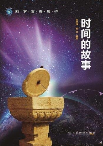 《时间的故事》李孝辉/适合具有中等文化程度的读者阅读