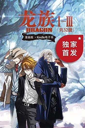 《龙族Ⅰ-Ⅲ》套装共32册/以屠龙为题材的 热血冒险漫画