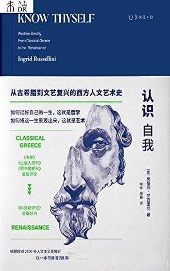 《认识自我》/了解从古希腊到文艺复兴的西方人文艺术史