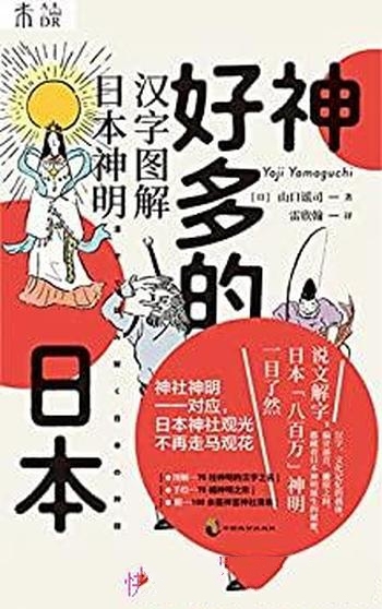 《神好多的日本》山口谣司/加深对东亚汉字文化圈的认知