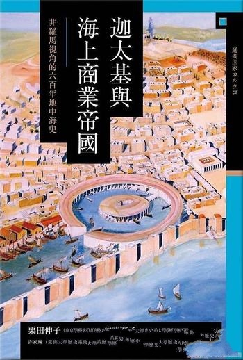 《迦太基與海上商業帝國》/非羅馬視角的六百年地中海史
