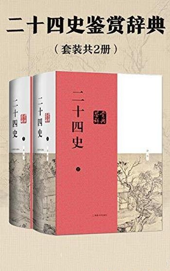 《二十四史鉴赏辞典》顾晓鸣/豆瓣8.0 中国文学普及读物