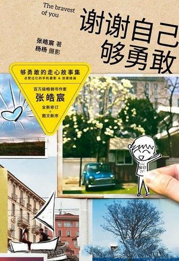 《谢谢自己够勇敢》张皓宸/跨界打造够勇敢的走心故事集