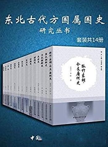 《东北古代方国属国史研究丛书》套装共14册/东北史巨著