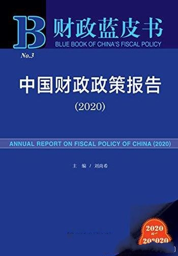 《中国财政政策报告》[2020]刘尚希/财政政策和宏观经济