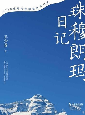 《珠穆朗玛日记》王少勇/这是2020珠峰高程测量真实记录