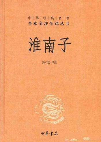 《淮南子》陈广忠译注/西汉皇族淮南王刘安及其门客编写