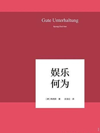 《娱乐何为》韩炳哲/数字媒体时代照察现实社会人类心灵