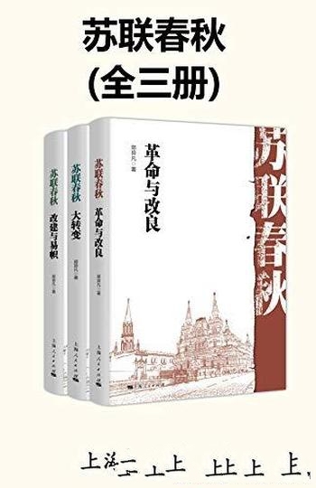 《苏联春秋》[全三册]郑异凡/用学术展现苏联历史的进程