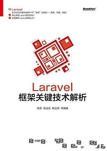 《Laravel框架关键技术解析》陈昊/从框架技术角度介绍