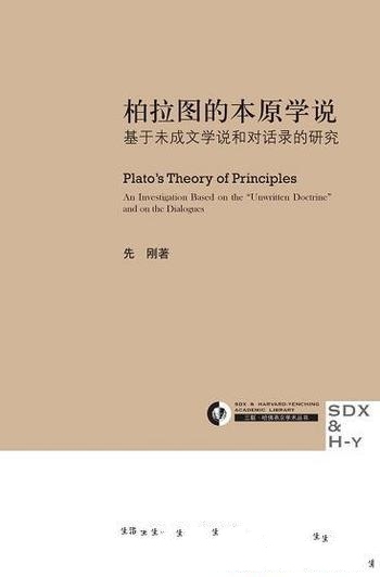 《柏拉图的本原学说》先刚/基于未成文学说和对话录研究