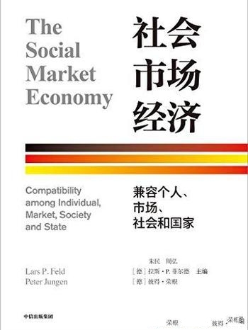 《社会市场经济》朱民/探索兼容个人、市场、社会和国家