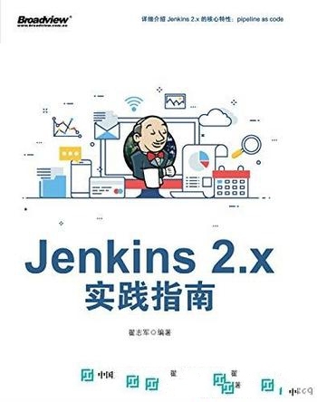 《Jenkins 2.x实践指南》翟志军/对软件工程的独到见解