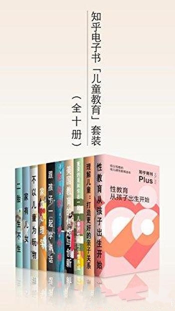 《知乎电子书「儿童教育」套装》全十册/从孩子出生开始