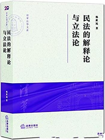 《民法的解释论与立法论》韩世远/合同效力、情事变更等