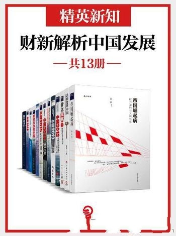 《精英新知：财新解析中国发展》共13册胡舒立/中国经济